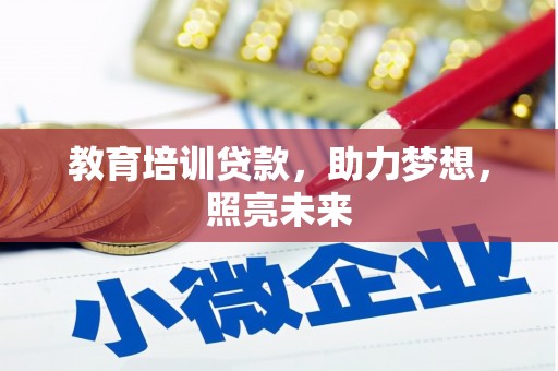 双清教育培训贷款，助力梦想，照亮未来