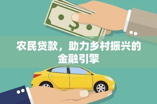 双清农民贷款，助力乡村振兴的金融引擎