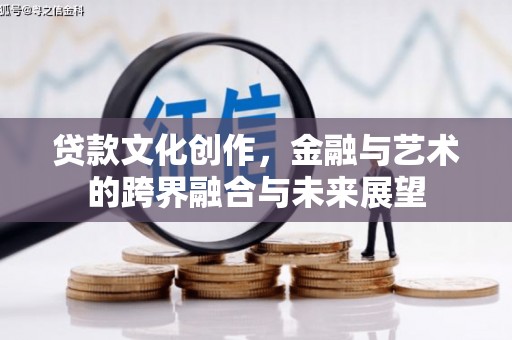 双清贷款文化创作，金融与艺术的跨界融合与未来展望