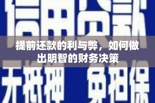 双清提前还款的利与弊，如何做出明智的财务决策