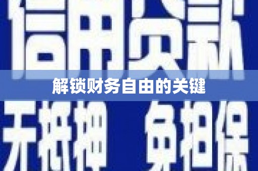 双清解锁财务自由的关键
