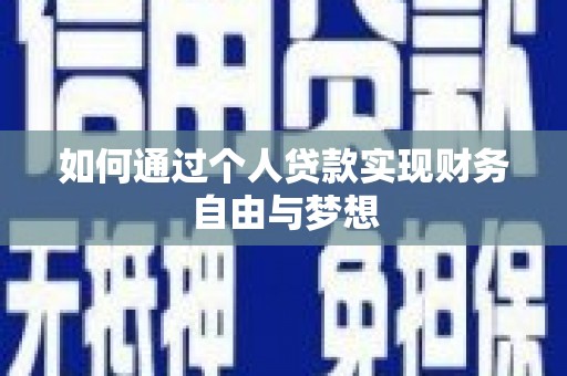 双清如何通过个人贷款实现财务自由与梦想