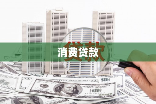 双清消费贷款