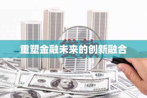 双清重塑金融未来的创新融合