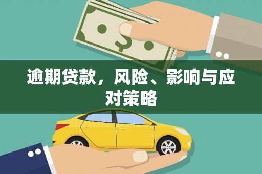 双清逾期贷款，风险、影响与应对策略