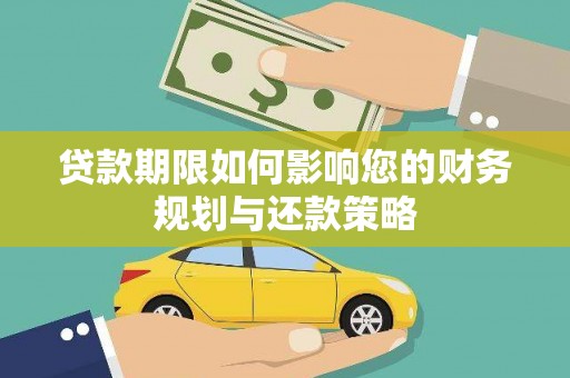 双清贷款期限如何影响您的财务规划与还款策略