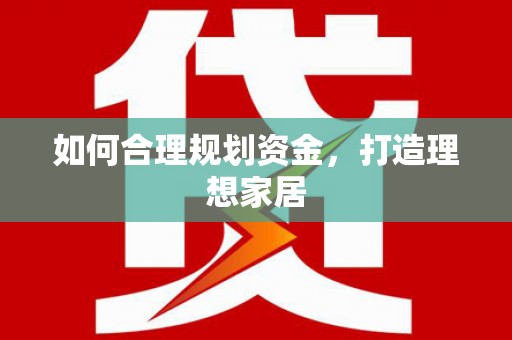 双清如何合理规划资金，打造理想家居