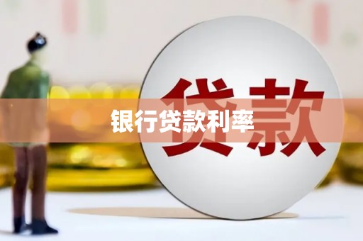 双清银行贷款利率