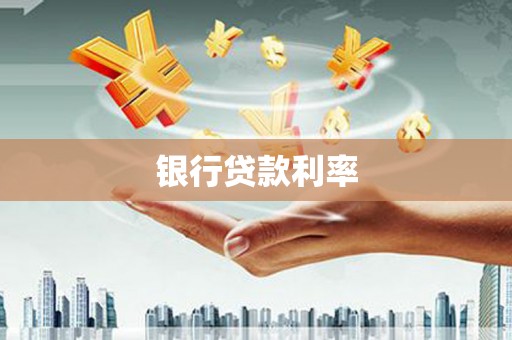 双清银行贷款利率