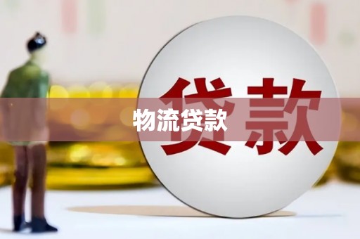 双清物流贷款