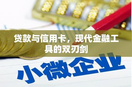 双清贷款与信用卡，现代金融工具的双刃剑
