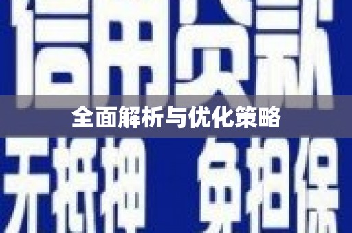 双清全面解析与优化策略