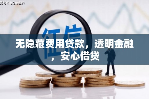 双清无隐藏费用贷款，透明金融，安心借贷