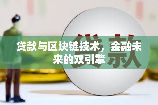 双清贷款与区块链技术，金融未来的双引擎