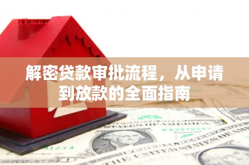 双清解密贷款审批流程，从申请到放款的全面指南