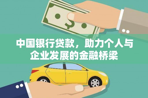 双清中国银行贷款，助力个人与企业发展的金融桥梁