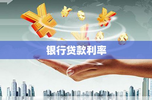 双清银行贷款利率