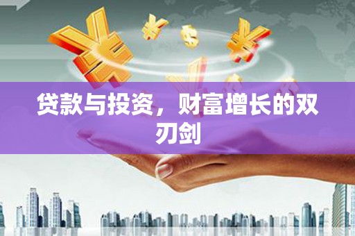 双清贷款与投资，财富增长的双刃剑