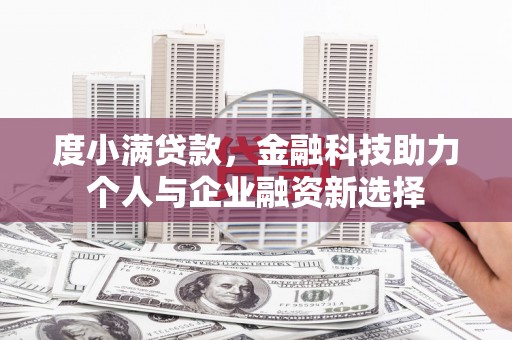 双清度小满贷款，金融科技助力个人与企业融资新选择