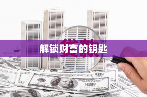 双清解锁财富的钥匙