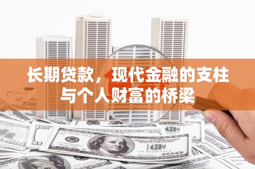 双清长期贷款，现代金融的支柱与个人财富的桥梁