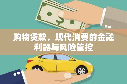 双清购物贷款，现代消费的金融利器与风险管控
