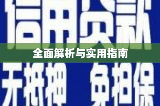 双清全面解析与实用指南