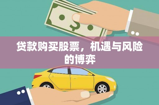 双清贷款购买股票，机遇与风险的博弈