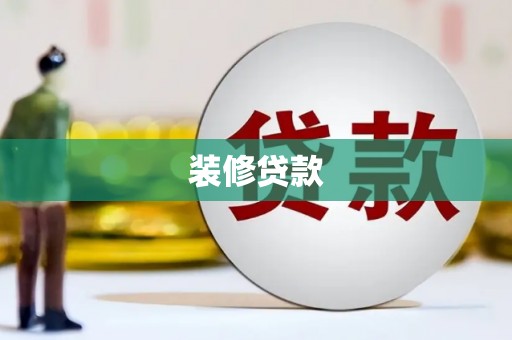 双清装修贷款