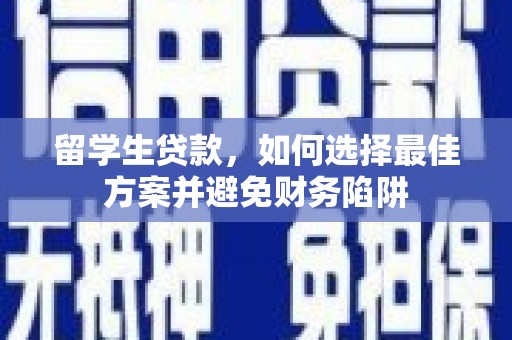 双清留学生贷款，如何选择最佳方案并避免财务陷阱