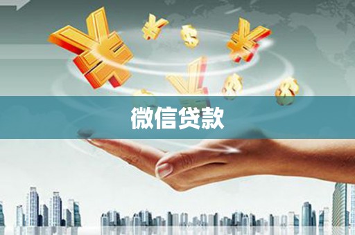 双清微信贷款