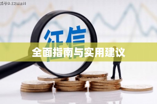 双清全面指南与实用建议
