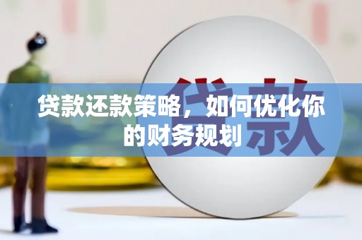 双清贷款还款策略，如何优化你的财务规划