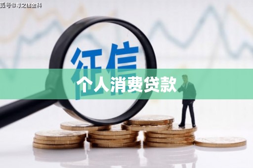 双清个人消费贷款