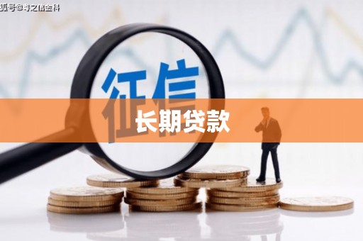 双清长期贷款
