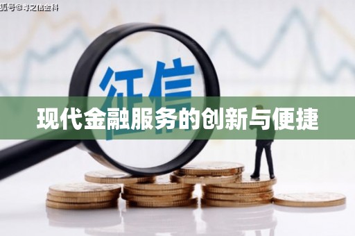 双清现代金融服务的创新与便捷
