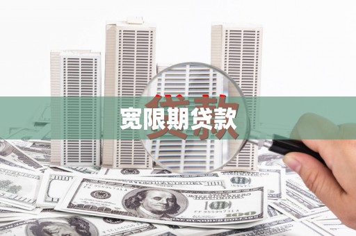 双清宽限期贷款