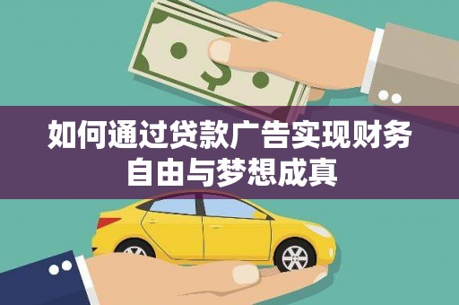 双清如何通过贷款广告实现财务自由与梦想成真
