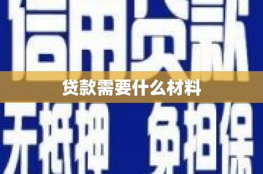 双清贷款需要什么材料