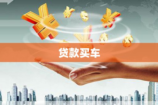 双清贷款买车