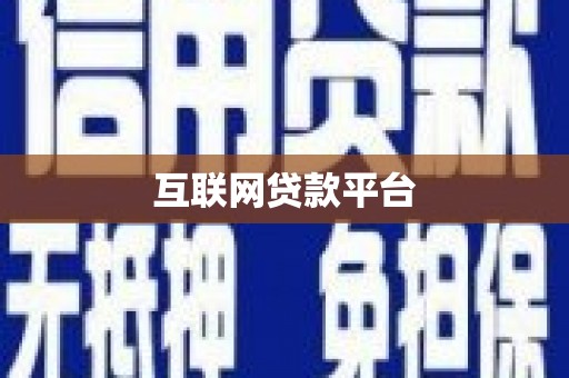 双清互联网贷款平台