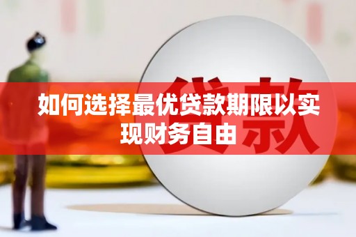 双清如何选择最优贷款期限以实现财务自由