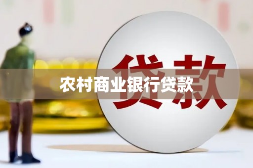 双清农村商业银行贷款