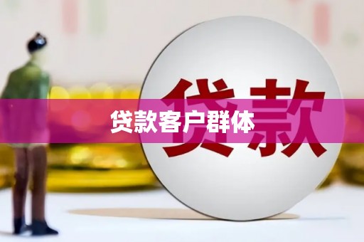 双清贷款客户群体