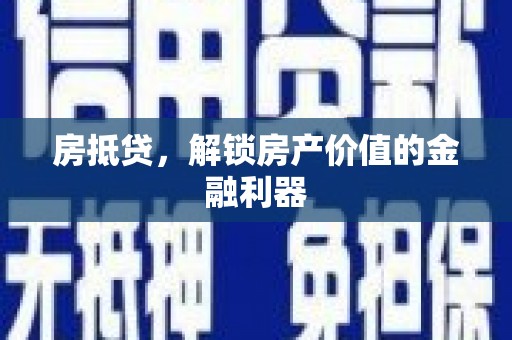 双清房抵贷，解锁房产价值的金融利器