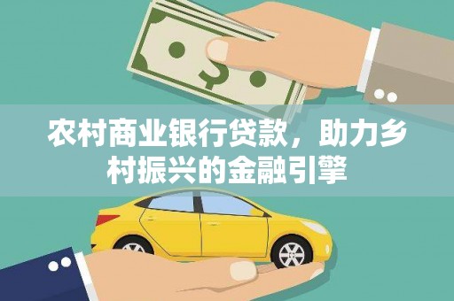 双清农村商业银行贷款，助力乡村振兴的金融引擎