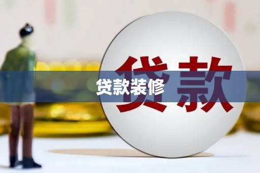 双清贷款装修