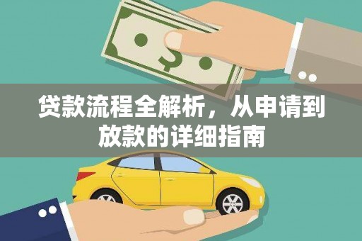 双清贷款流程全解析，从申请到放款的详细指南