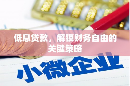 双清低息贷款，解锁财务自由的关键策略