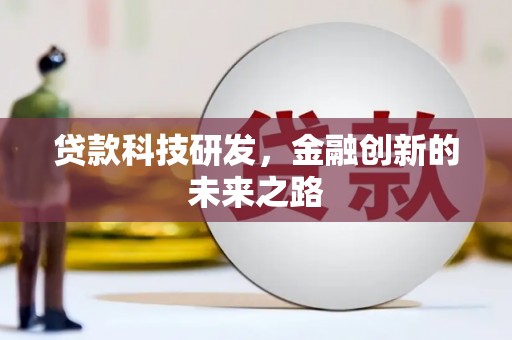 双清贷款科技研发，金融创新的未来之路